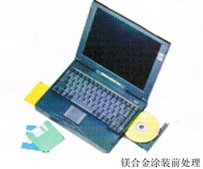镁合金涂装前处理