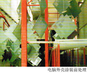 电脑外壳涂装前处理